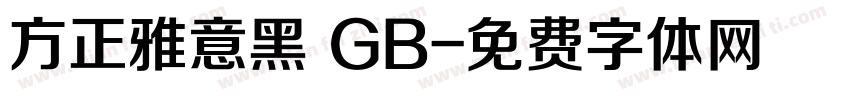 方正雅意黑 GB字体转换